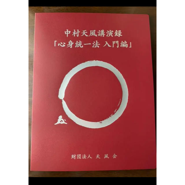 中村天風 講演録 心身統一法 入門編 CD13枚 テキスト付 新品 送料無料