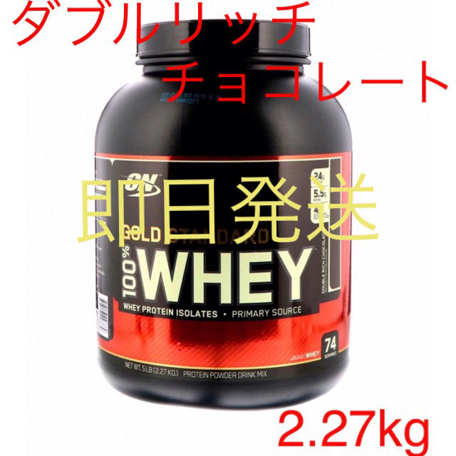 ゴールドスタンダード プロテイン ダブルリッチチョコ 2.27kg