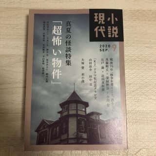 小説現代 2020年 09月号(アート/エンタメ/ホビー)