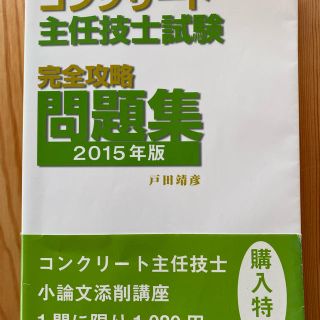 コンクリ－ト主任技士試験完全攻略問題集 ２０１５年版(科学/技術)