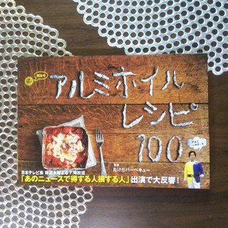 魔法のアルミホイルレシピ１００(料理/グルメ)