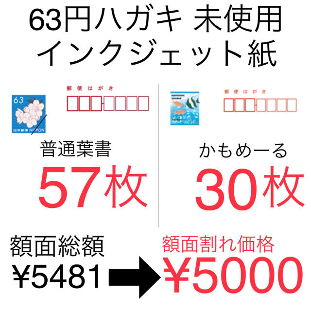 額面割れ 63円 ハガキ 87枚 未使用 参考( 葉書 切手 レターパック | フリマアプリ ラクマ