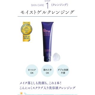 【新品未使用】Re dermalab モイストゲルクレンジング(クレンジング/メイク落とし)