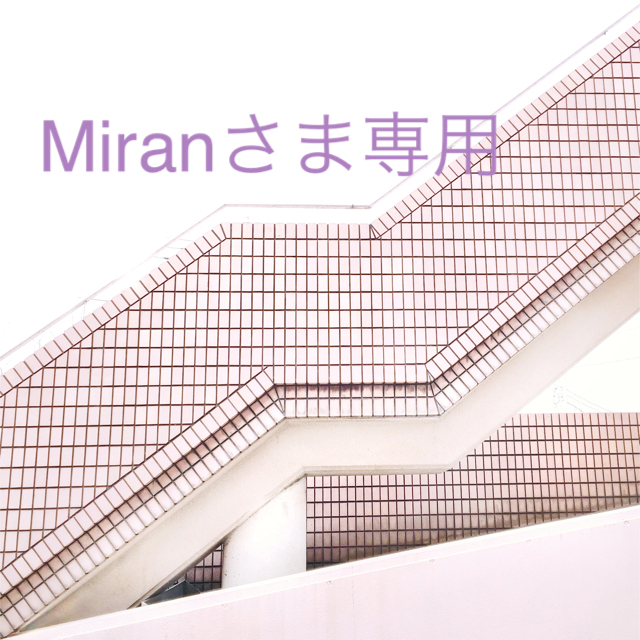 miran専用