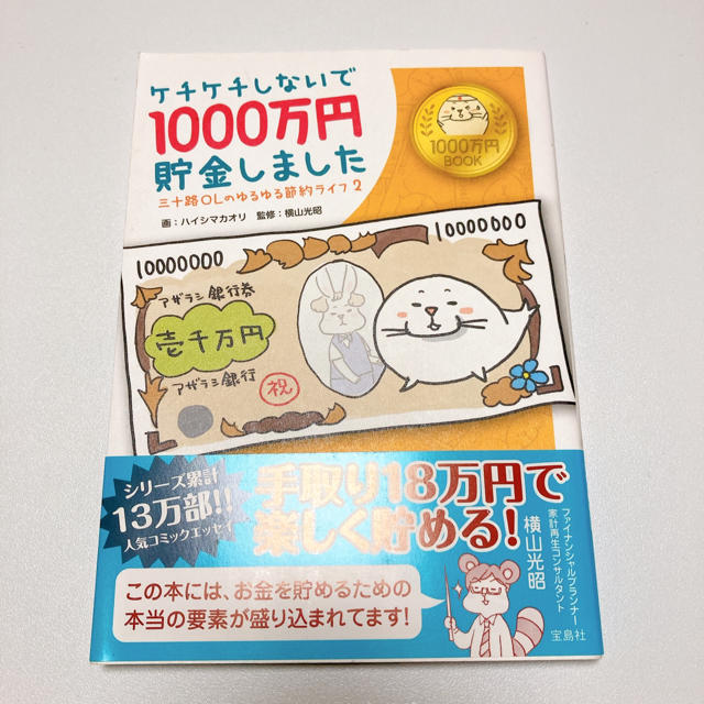 ケチケチしないで１０００万円貯金しました 三十路ＯＬのゆるゆる節約ライフ２ エンタメ/ホビーの本(文学/小説)の商品写真