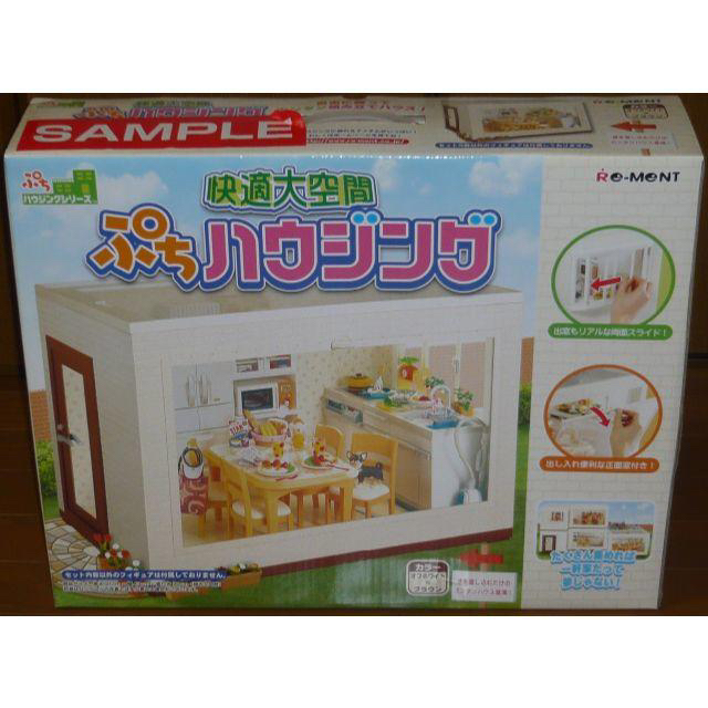 SAMPLE品 リーメント 快適大空間 ぷちハウジング 限定セット 35%割引