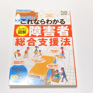 これならわかるスッキリ図解障害者総合支援法(人文/社会)