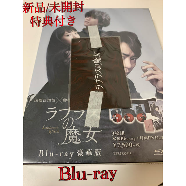 【最終値下げ】ラプラスの魔女 豪華版 Blu-ray ブルーレイ