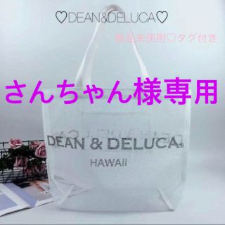 ディーンアンドデルーカ(DEAN & DELUCA)の新品　ハワイ限定DEAN＆DELUCA ディーン＆デルーカ メッシュトートバッグ(トートバッグ)