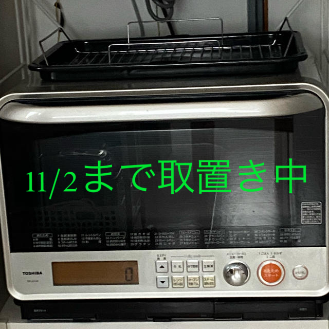 【11/2まで取置き中】東芝　オーブンレンジ　石窯ドーム