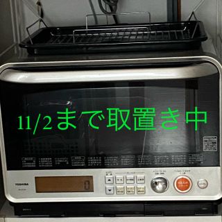 トウシバ(東芝)の【11/2まで取置き中】東芝　オーブンレンジ　石窯ドーム(電子レンジ)