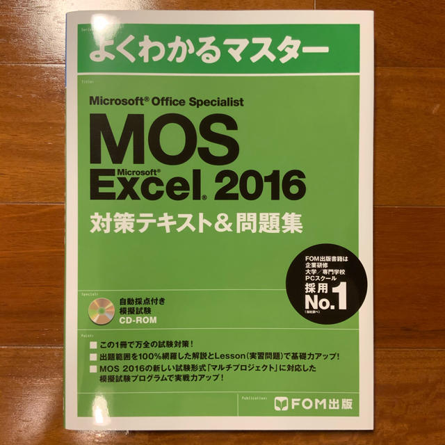 MOS Excel 2016 対策テキスト&問題集 エンタメ/ホビーの本(資格/検定)の商品写真