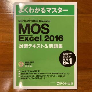 MOS Excel 2016 対策テキスト&問題集(資格/検定)