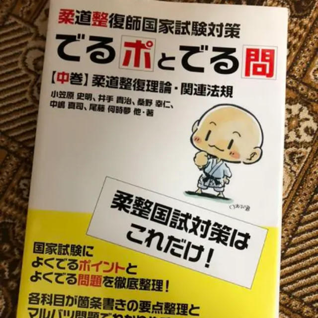 柔道整復師国家試験対策 でる"ポ"とでる"問 上中下巻　品三冊セット