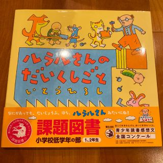 【yuhooo様専用】ルラルさんのだいくしごと、おにもつはいけん(絵本/児童書)