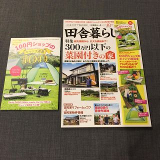 田舎暮らしの本 2020年 10月号(趣味/スポーツ)