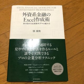 外資系金融のＥｘｃｅｌ作成術 表の見せ方＆財務モデルの組み方(ビジネス/経済)