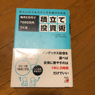 毎月５万円で７０００万円つくる積立て投資術 忙しいビジネスマンでも続けられる(ビジネス/経済)