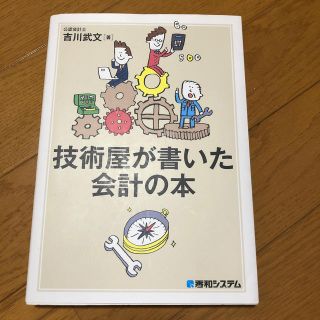 技術屋が書いた会計の本(ビジネス/経済)