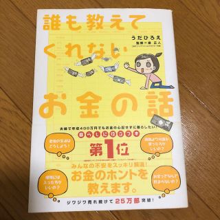 誰も教えてくれないお金の話(ビジネス/経済)