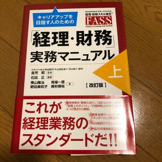 キャリアアップを目指す人のための「経理・財務」実務マニュアル 上 改訂版(ビジネス/経済)