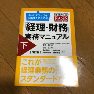 キャリアアップを目指す人のための「経理・財務」実務マニュアル 下 改訂版(ビジネス/経済)