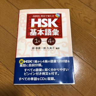 品詞別・例文で覚えるＨＳＫ基本語彙 １－４級(語学/参考書)