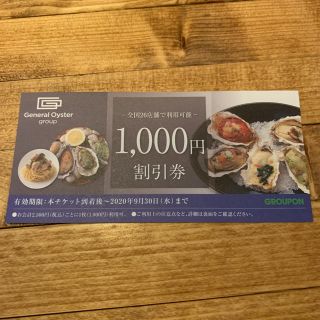 ゼネラルオイスター　食事券　割引券(レストラン/食事券)