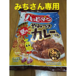 ハッピーターン　やみつきカレー味(菓子/デザート)