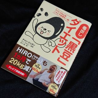 【4ヶ月で105kgから54kgに】毒出し「黒豆」ダイエット(ファッション/美容)