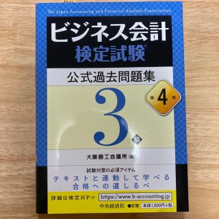 ビジネス会計検定試験公式過去問題集３級 第４版(資格/検定)