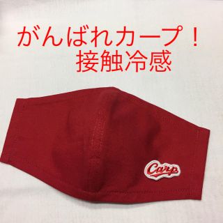 ヒロシマトウヨウカープ(広島東洋カープ)の広島東洋カープ carp インナーマスク  接触冷感(その他)