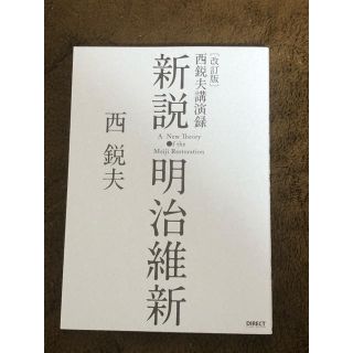 新説 明治維新 西鋭夫(ノンフィクション/教養)