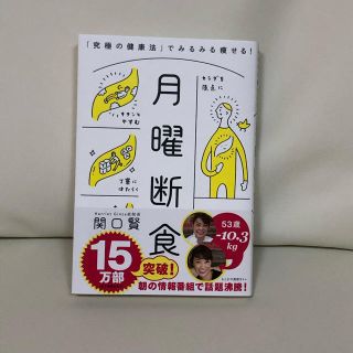 月曜断食 「究極の健康法」でみるみる痩せる！(ファッション/美容)