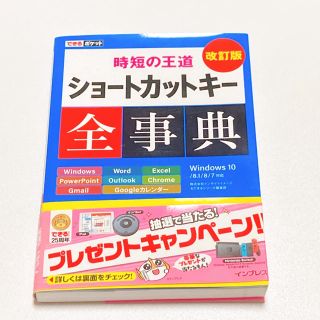 ショートカットキー全事典 時短の王道 改訂版(コンピュータ/IT)