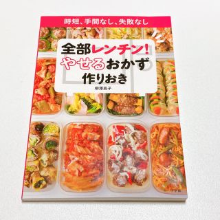 全部レンチン！やせるおかず　作りおき 時短、手間なし、失敗なし(料理/グルメ)