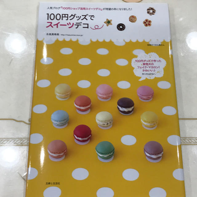 主婦と生活社(シュフトセイカツシャ)の１００円グッズでスイ－ツデコ 素敵なおどろきとよろこび、届くといいな… エンタメ/ホビーの本(趣味/スポーツ/実用)の商品写真