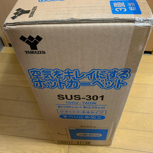 山善 空気をキレイにする ホットカーペット本体(3畳タイプ) SUS-301 3