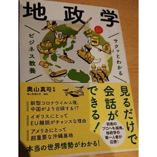 サクッとわかるビジネス教養地政学(ビジネス/経済)