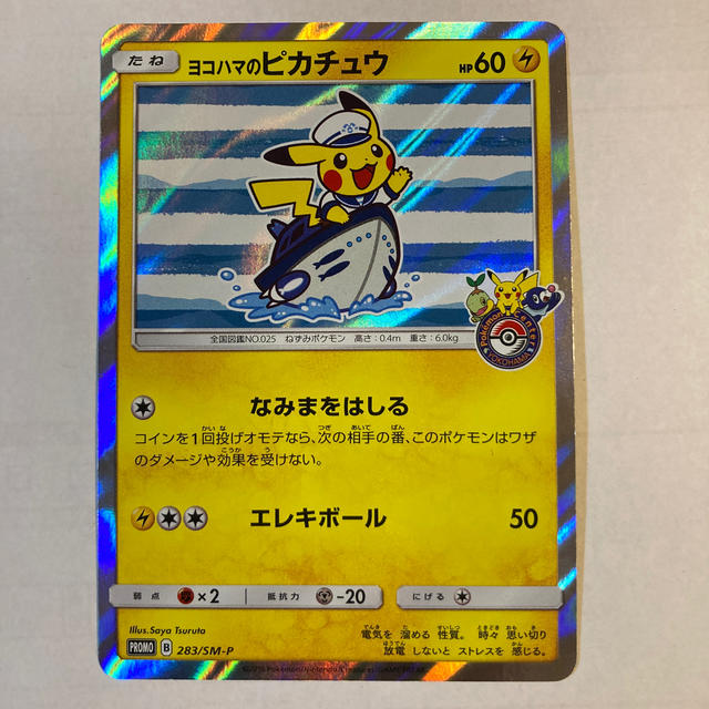 待望の再入荷! ポケモンカード ヨコハマのピカチュウ - 通販