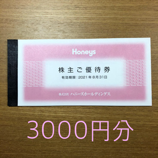 ハニーズ(HONEYS)のHoneys 株主優待券　3000円分(ショッピング)
