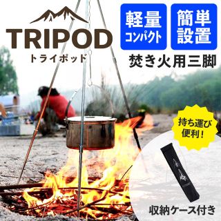 焚き火 焚火 トライポッド 吊り下げ 三脚 スタンド キャンプ 用品 アウトドア(調理器具)