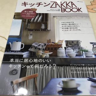 キッチンＺＡＫＫＡ　ＢＯＯＫ キッチン雑貨＆家具３１６点を誌上通販！(住まい/暮らし/子育て)