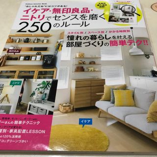 イケア・無印良品・ニトリでセンスを磨く２５０のル－ル スタイル・スペ－ス・かかる(住まい/暮らし/子育て)