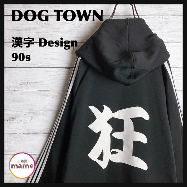 激レア‼︎】DOG TOWN◎90s 狂 漢字プルオーバーパーカー - パーカー