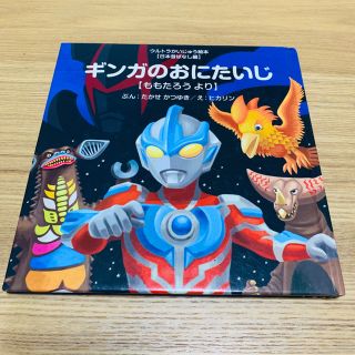 ウルトラマン「ギンガのおにたいじ ももたろうより」(絵本/児童書)