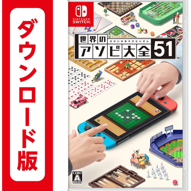 世界のアソビ大全51 ダウンロード版 Switch