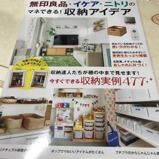 タカラジマシャ(宝島社)の無印良品・イケア・ニトリのマネできる！収納アイデア 今すぐできる収納実例４７７(住まい/暮らし/子育て)