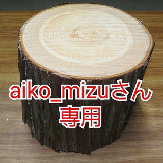 薪割り台 ひのき・東濃桧・檜 幅約23～26cm 高さ約30cm(テーブル/チェア)