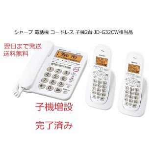 シャープ(SHARP)の未使用(親機・子機2台増設済）シャープ　JD-G32CW相当品 訳あり・未使用品(その他)